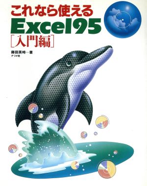 これなら使えるExcel95 入門編(入門編)