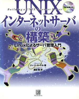 UNIXインターネットサーバの構築 Linuxによるサーバ管理入門