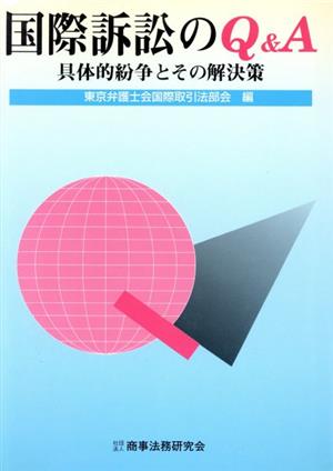 国際訴訟のQ&A 具体的紛争とその解決策