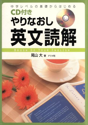 CD付きやりなおし英文読解