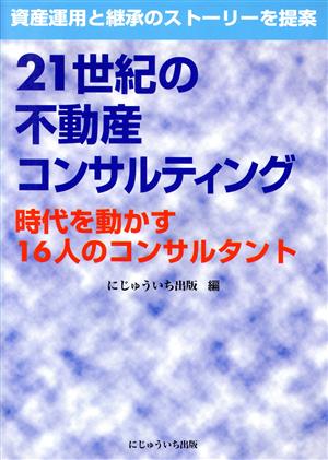 21世紀の不動産コンサルティング 時代を動かす16人のコンサルタント