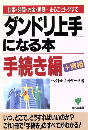 まるごとトクするダンドリ上手になる本 手続き編+資格(手続き編)