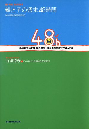 親と子の週末48時間 「小学校週休2日・総合学習」時代の自然遊びマニュアル BE-PAL BOOKS