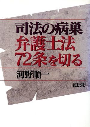 司法の病巣 弁護士法72条を切る