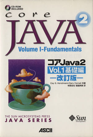コアJava2(Vol.1)基礎編サンソフトプレスシリーズ