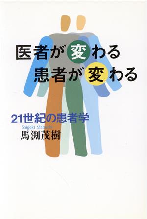 21世紀の患者学 医者が変わる患者が変わる TOTAL LIFE TL人間学実践シリーズ