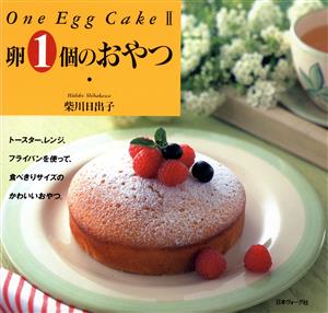 卵1個のおやつ(2)One Egg Cake