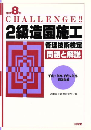 2級造園施工管理技術検定 問題と解説(平成8年)