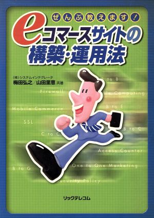 ぜんぶ教えます！eコマースサイトの構築・運用法 ぜんぶ教えます！