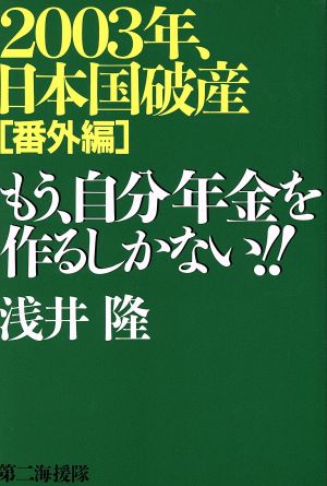 2003年、日本国破産 番外編 もう、自分年金を作るしかない!!(番外編)