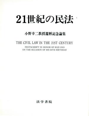 21世紀の民法小野幸二教授還暦記念論集