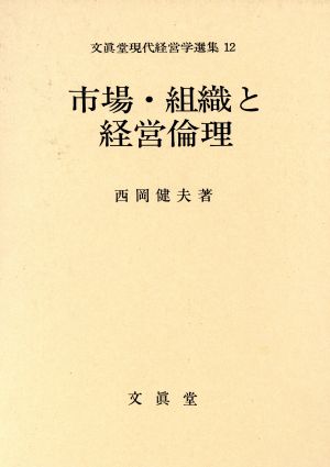 市場・組織と経営倫理 文真堂現代経営学選集12