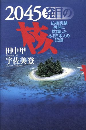 2045発目の核 仏核実験再開に抗議したある日本人の記録