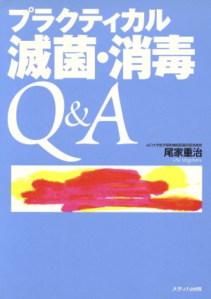 プラクティカル滅菌・消毒Q&A