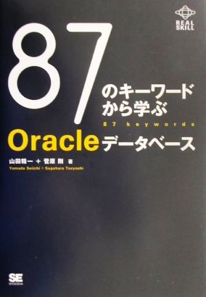 87のキーワードから学ぶOracleデータベース