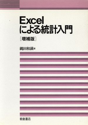 Excelによる統計入門