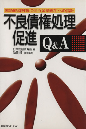 不良債権処理促進Q&A 緊急経済対策に伴う金融再生への指針