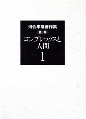 河合隼雄著作集 第Ⅱ期(1) コンプレックスと人間