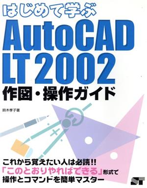 はじめて学ぶAutoCAD LT2002作図・操作ガイド作図・操作ガイド