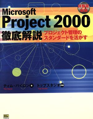 Microsoft Project2000徹底解説プロジェクト管理のスタンダードを活かす