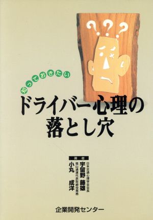 知っておきたいドライバー心理の落とし穴