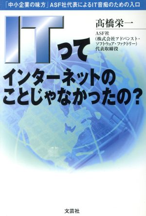 ITってインターネットのことじゃなかったの？