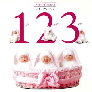 アン・ゲデスの1 2 3 ワントゥースリー アン・ゲデスのえほん2