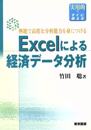 Excelによる経済データ分析 例題で高度な分析能力を身につける