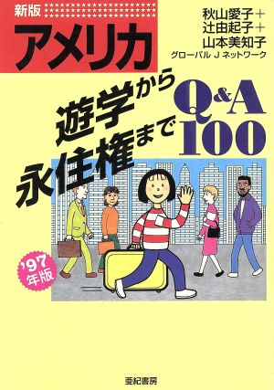 アメリカ遊学から永住権までQ&A100('97年版)