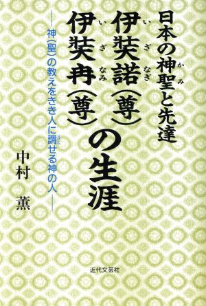 日本の神聖と先達 伊奘諾・伊奘冉の生涯 神の教えをきき人に謂せる神の人