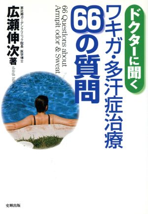 ドクターに聞くワキガ・多汗症治療66の質問