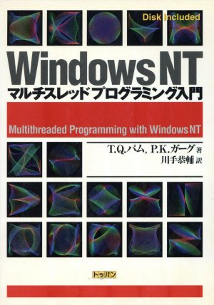 WindowsNT マルチスレッドプログラミング入門