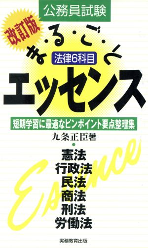 公務員試験 法律6科目まるごとエッセンス 短期学習に最適なピンポイント要点整理集