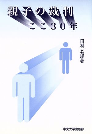 親子の裁判 ここ30年