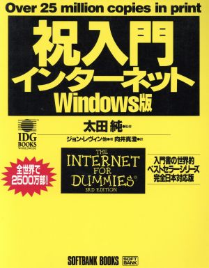 祝入門インターネット Windows版入門書の世界的ベストセラーシリーズ 完全日本対応版