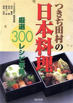 つきぢ田村の日本料理 厳選300レシピ事典