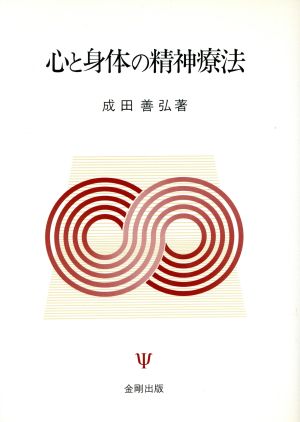 心と身体の精神療法