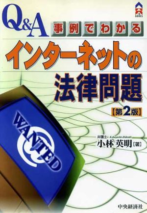 Q&A/事例でわかるインターネットの法律問題 CK books