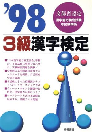 3級漢字検定('98)