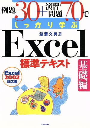 例題30+演習問題70でしっかり学ぶExcel標準テキスト 基礎編(2002対応版) Excel 2002対応版