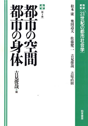 都市の空間 都市の身体 21世紀の都市社会学第4巻