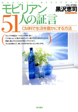 モビリアン51人の証言 CM料で生活を豊かにする方法