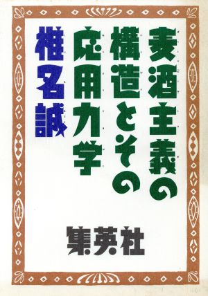 麦酒主義の構造とその応用力学