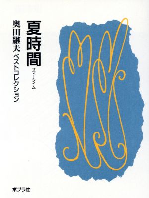 夏時間 奥田継夫ベストコレクション