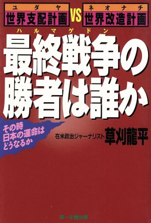 最終戦争の勝者は誰か その時日本の運命はどうなるか