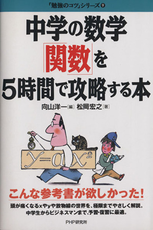 中学の数学「関数」を5時間で攻略する本 「勉強のコツ」シリーズ9