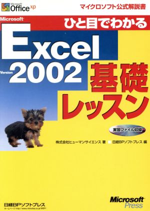 ひと目でわかるMicrosoft Excel Version2002基礎レッスン マイクロソフト公式解説書