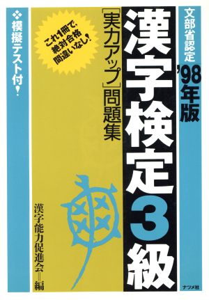 漢字検定3級「実力アップ」問題集('98年版) 中古本・書籍 | ブックオフ ...