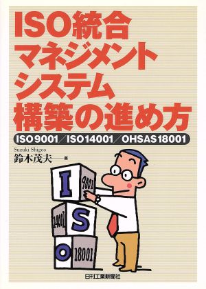 ISO統合マネジメントシステム構築の進め方 ISO9001/ISO14001/OHSAS18001