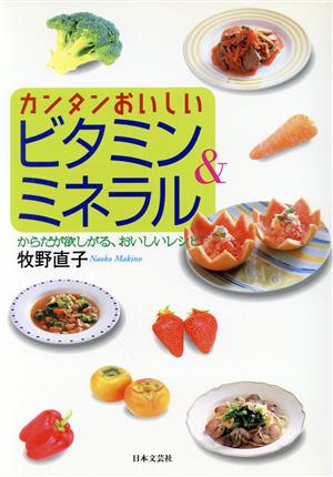 カンタンおいしいビタミン&ミネラル からだが欲しがる、おいしいレシピ